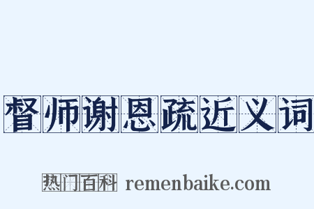 督师谢恩疏近义词是什么意思的图片